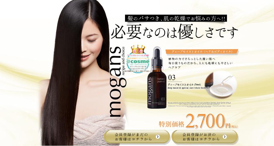 ディープモイストオイル　モーガンズ